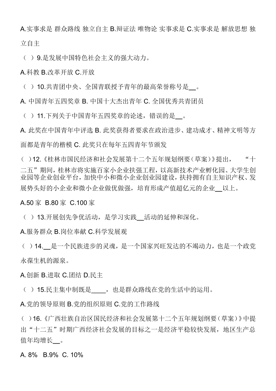党团知识竞赛题目(120516)_第2页