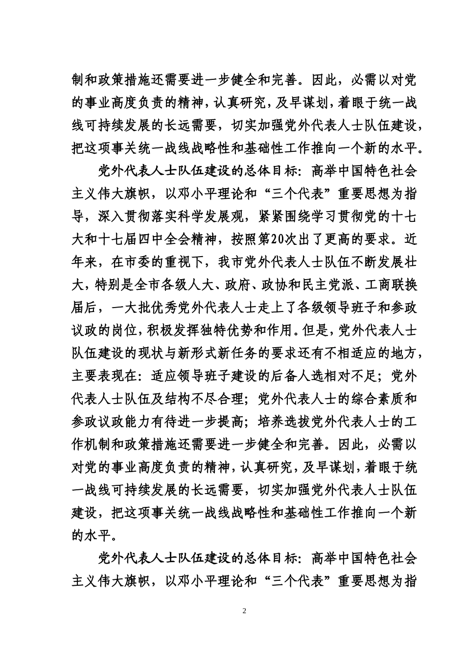 党外代表人士队伍建设规划_第2页