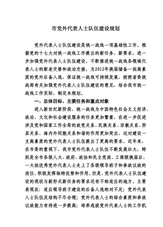 党外代表人士队伍建设规划