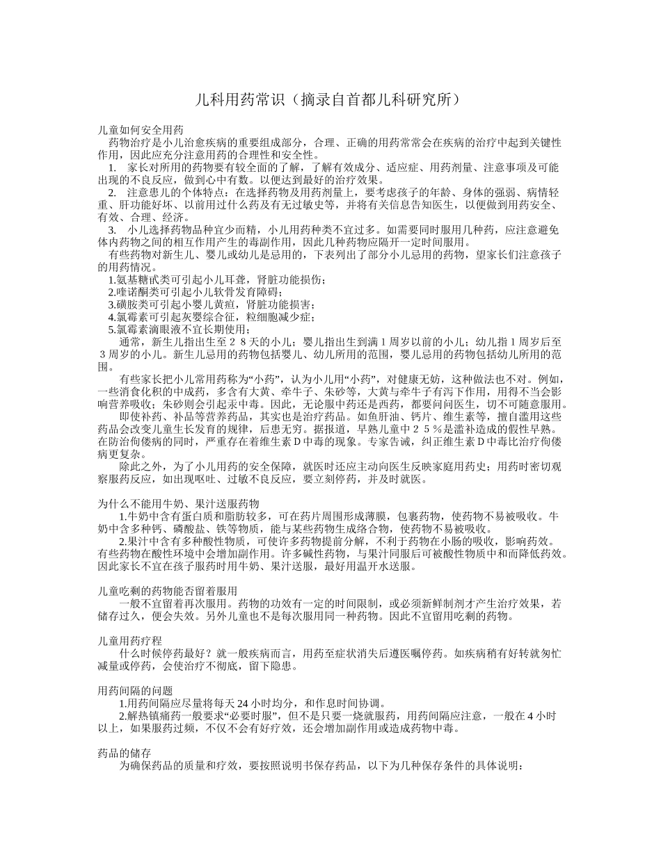儿科用药常识_第1页