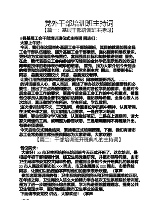党外干部培训班主持词