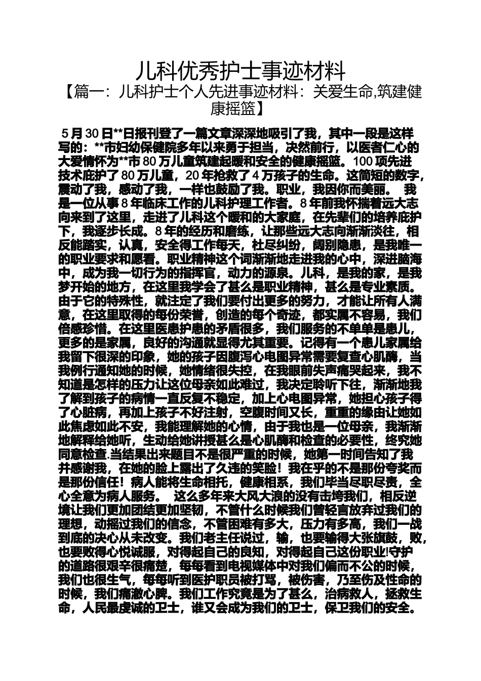 儿科优秀护士事迹材料_第1页