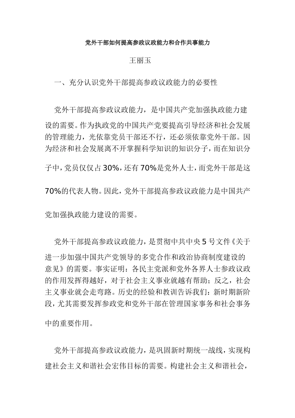 党外干部如何提高参政议政能力和合作共事能力_第1页