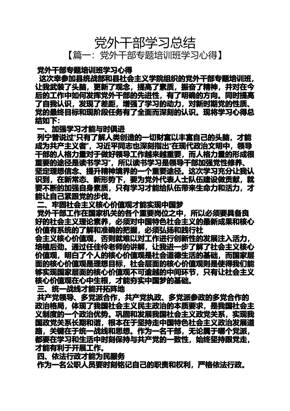 党外干部学习总结_第1页