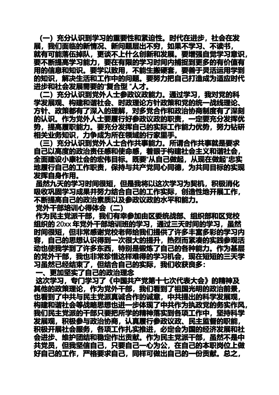 党外干部学习总结_第3页