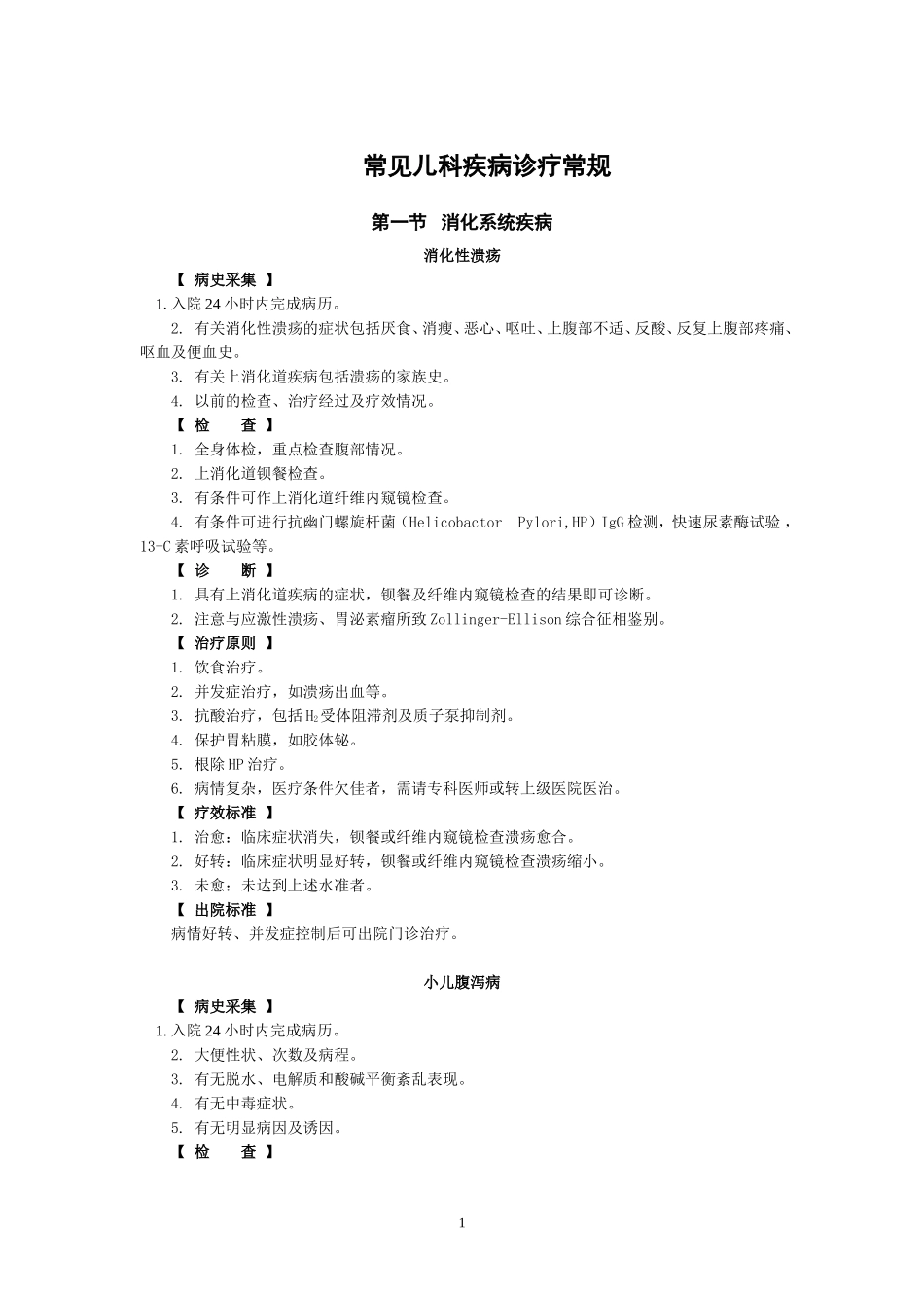 儿科诊疗常规_第1页