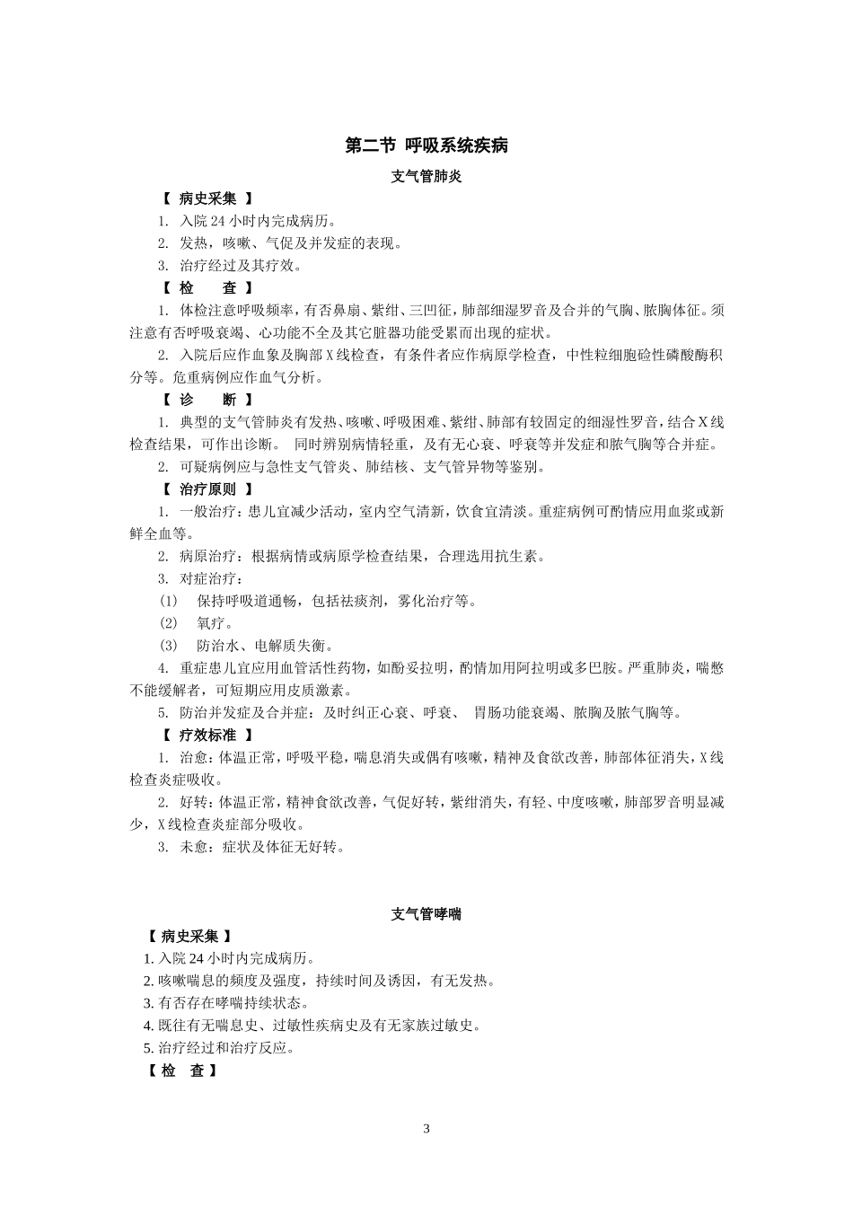 儿科诊疗常规_第3页