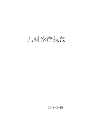儿科诊疗指南(同名18190)