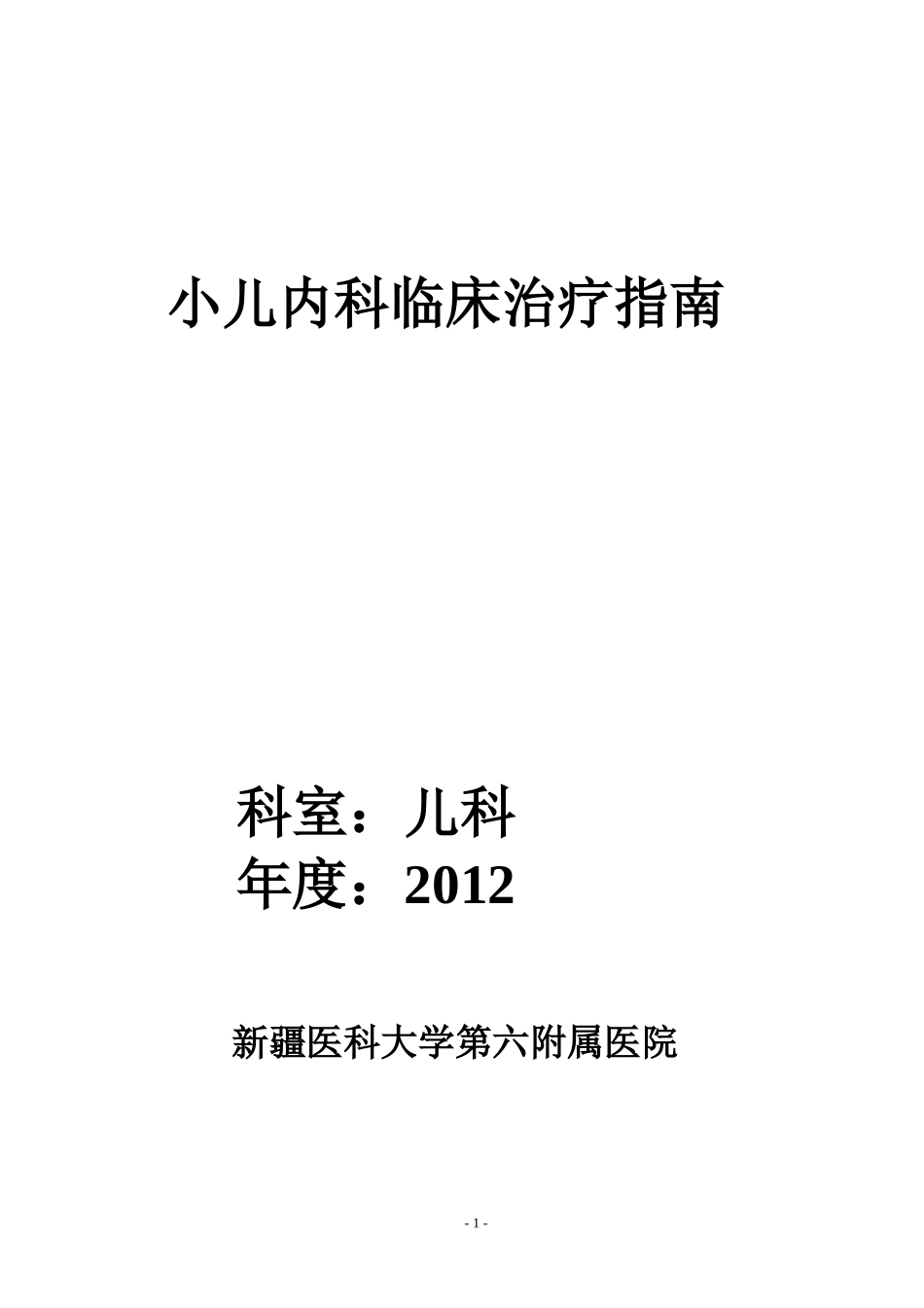 儿科诊疗指南_第1页