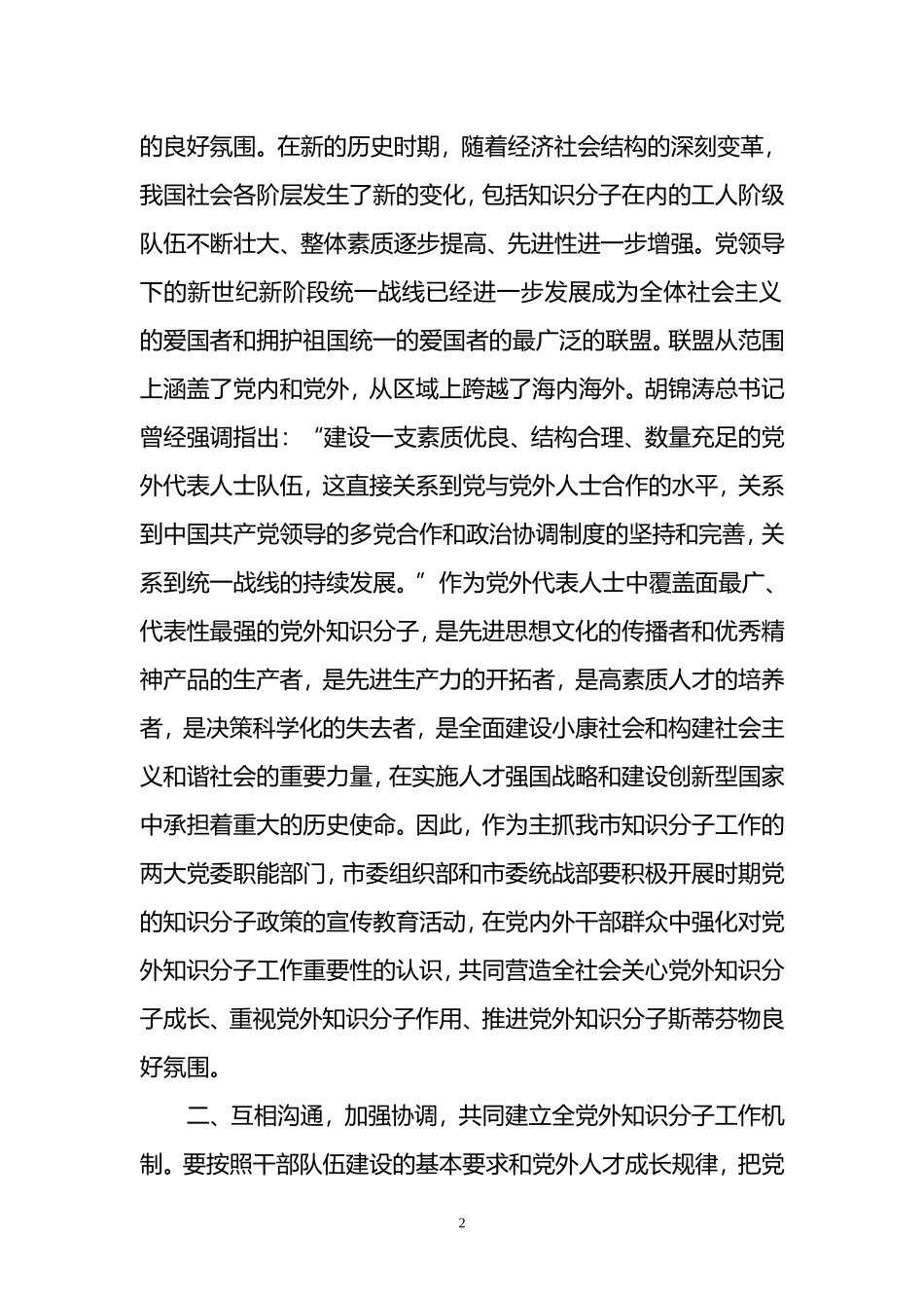 党外知识分子联谊会成立大会上的讲话_第2页