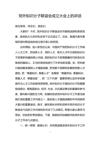 党外知识分子联谊会成立大会上的讲话