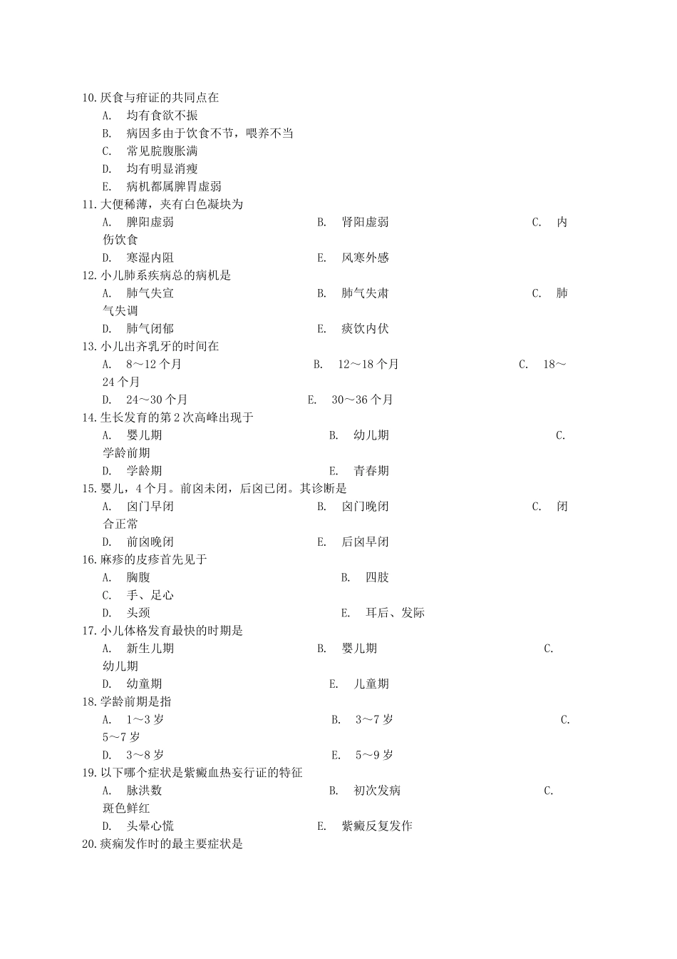 儿科中医三基考试卷_第2页