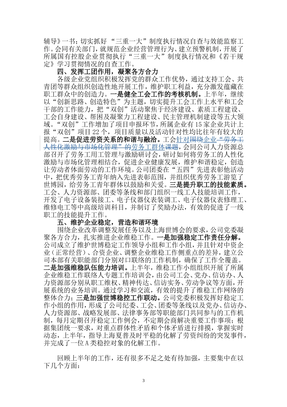 党委2010年上半年工作小结暨下半年工作要点-(修改稿1)_第3页
