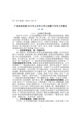 党委2010年上半年工作小结暨下半年工作要点-(修改稿1)