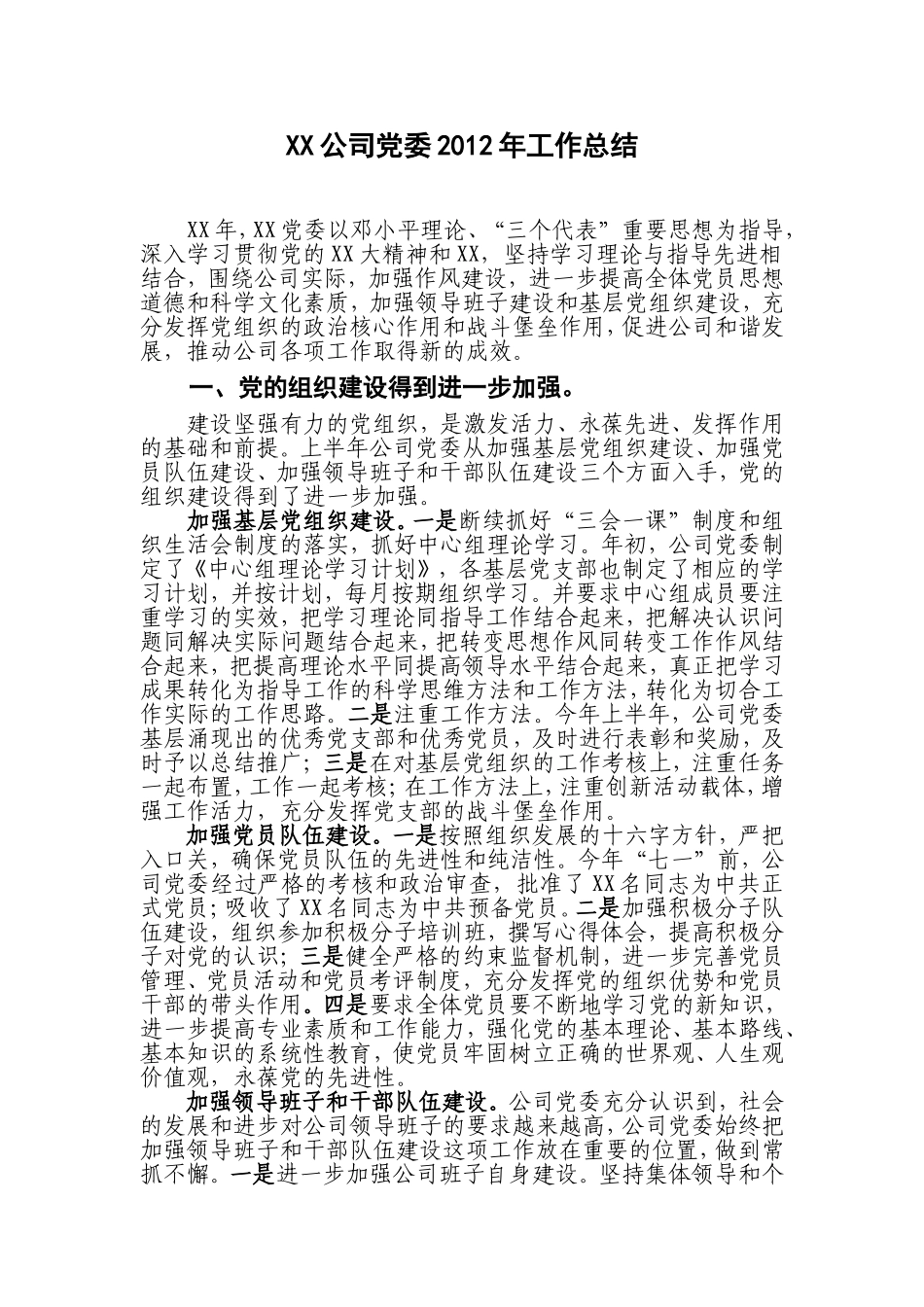 党委2012年工作总结_第1页