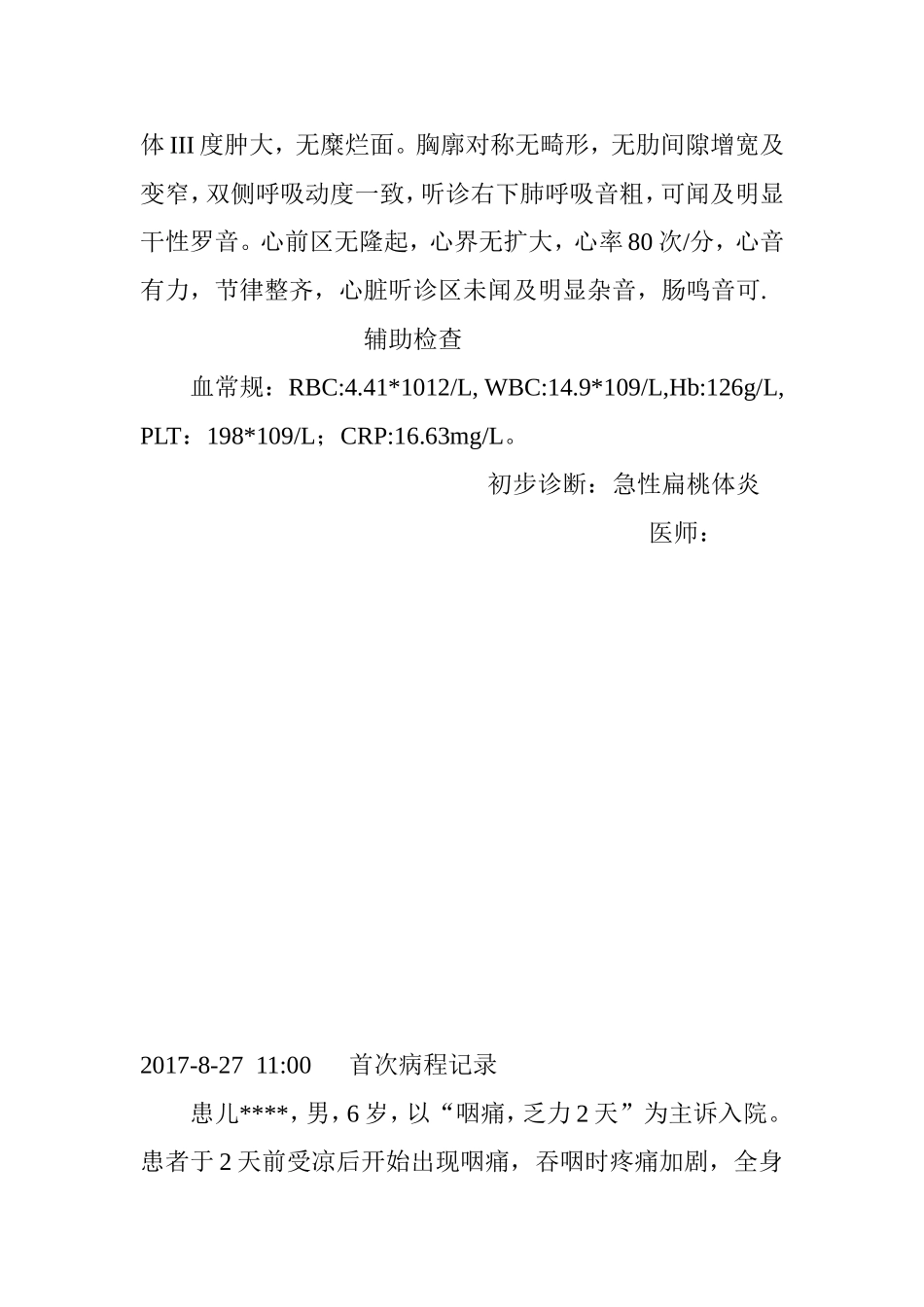 儿科住院病历(化脓性扁桃体炎)_第3页