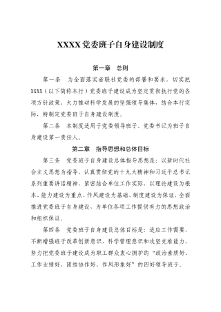 党委班子自身建设制度