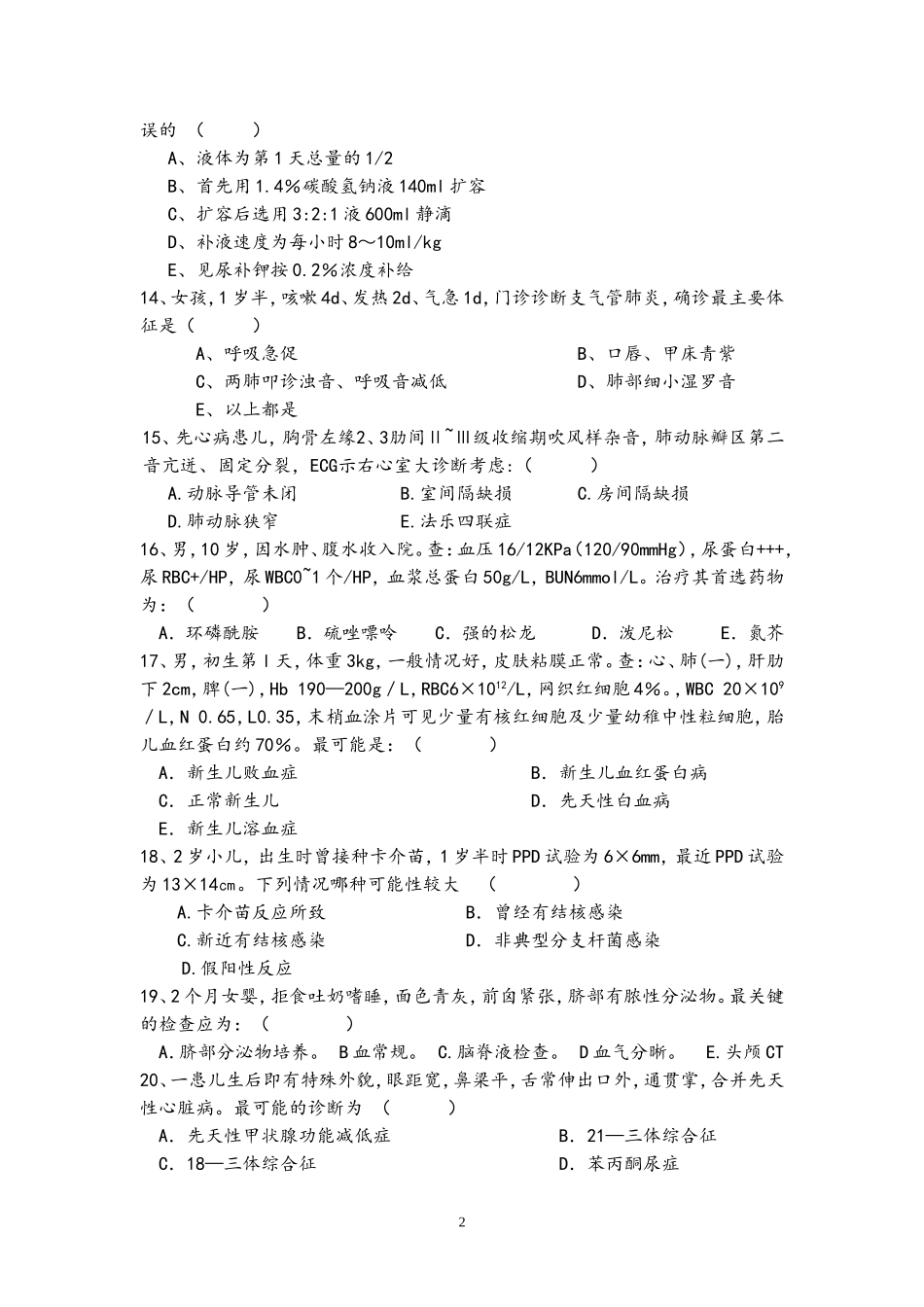 儿科住院医师规范化培训考试1_第2页
