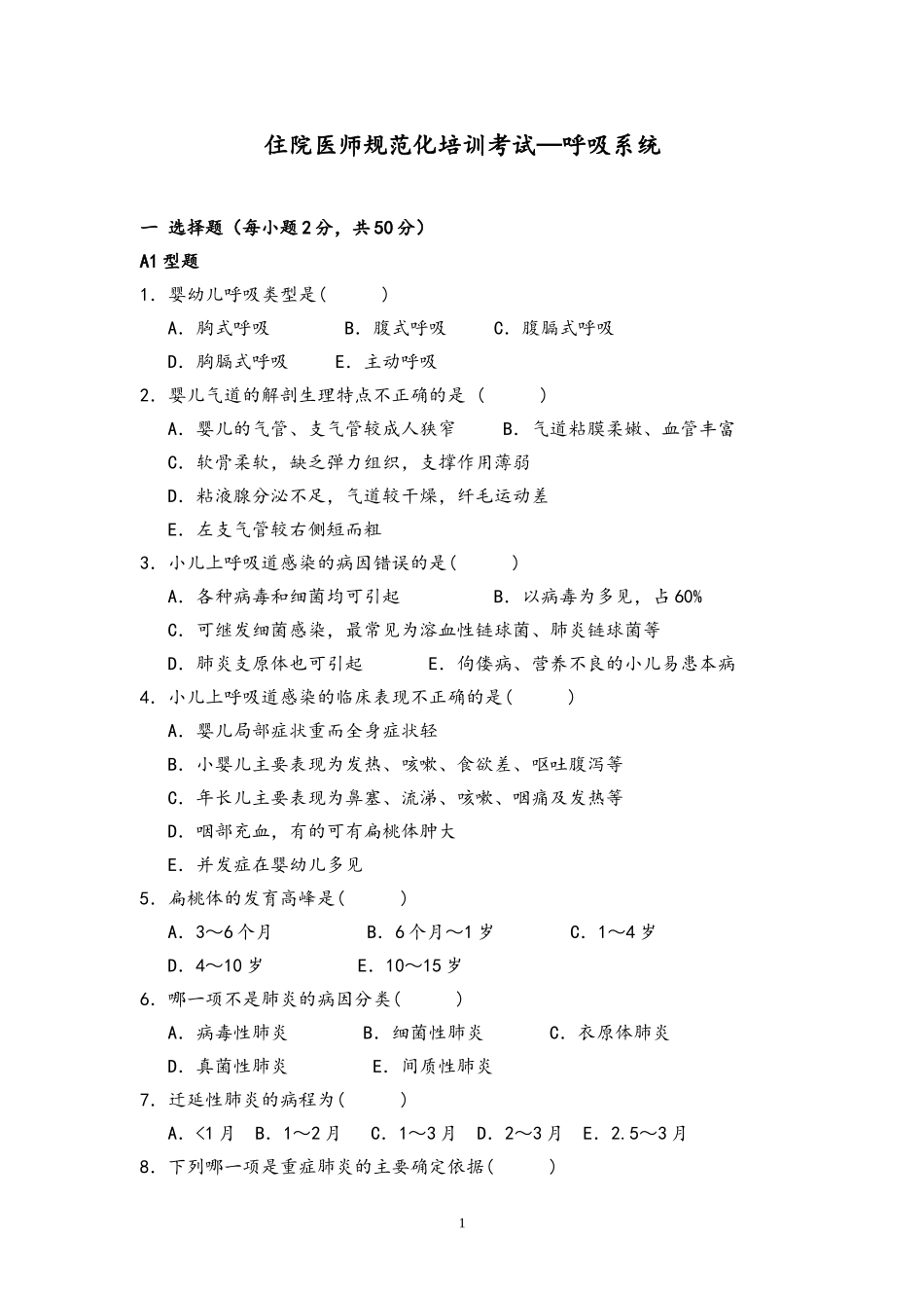 儿科住院医师规范化培训考试—呼吸系统_第1页