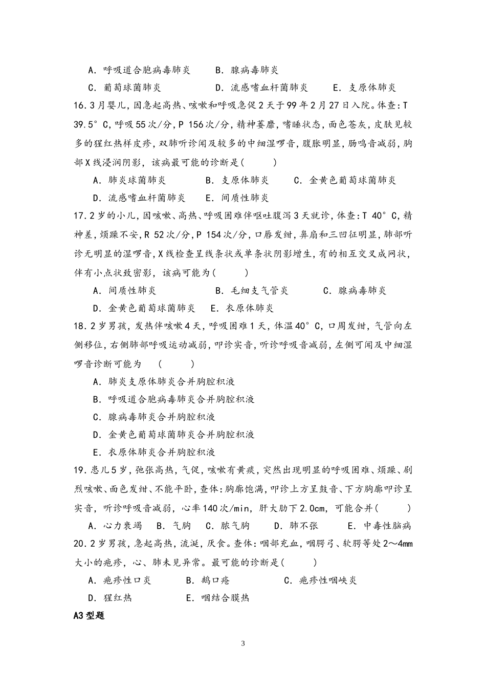 儿科住院医师规范化培训考试—呼吸系统_第3页