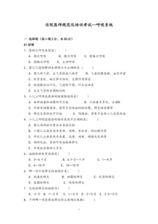 儿科住院医师规范化培训考试—呼吸系统