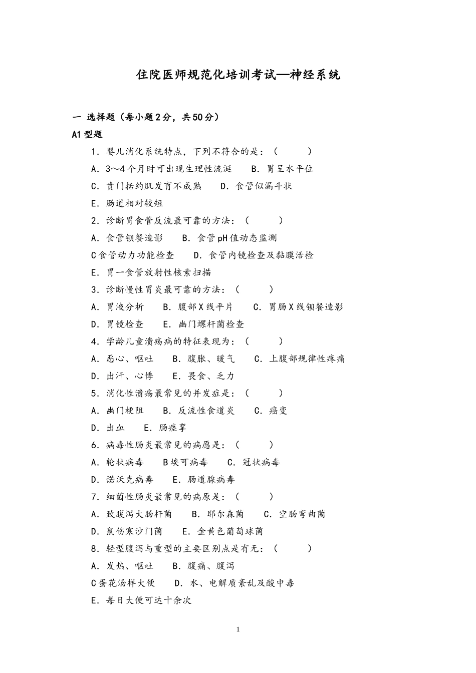 儿科住院医师规范化培训考试—消化系统2_第1页