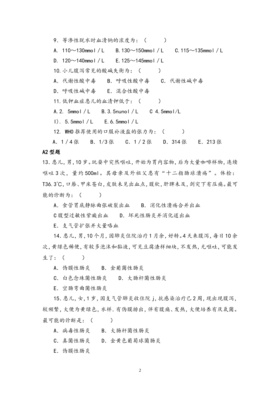 儿科住院医师规范化培训考试—消化系统2_第2页