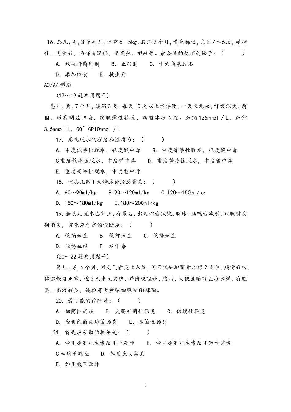 儿科住院医师规范化培训考试—消化系统2_第3页