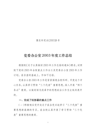 党委办公室2003年工作总结新