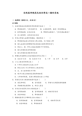 儿科住院医师规范化培训考试—循环系统