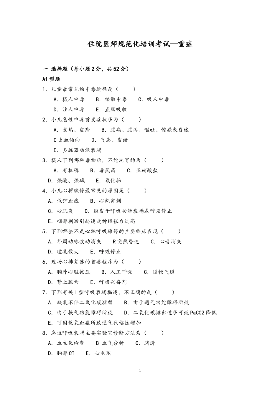 儿科住院医师规范化培训考试—重症_第1页