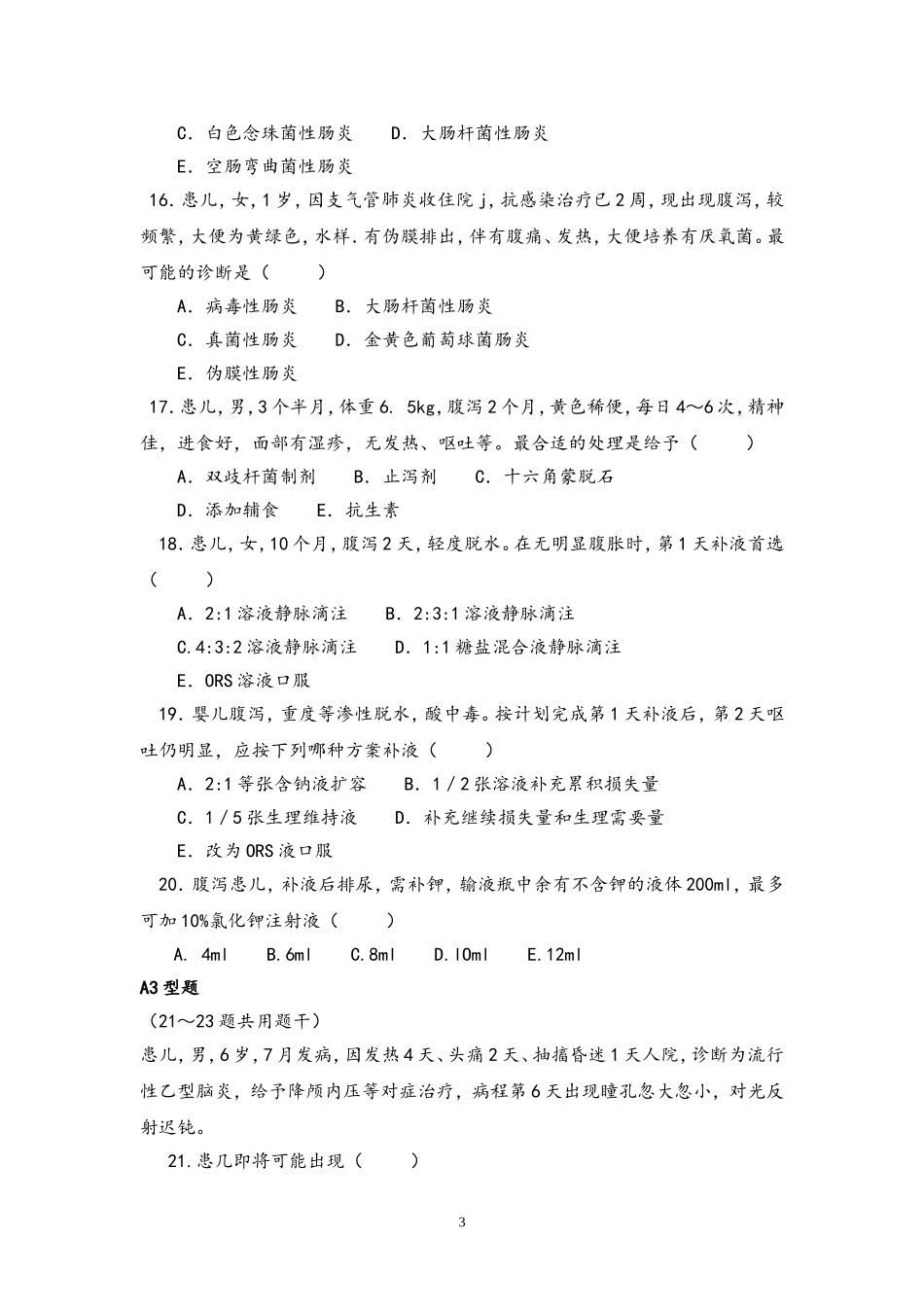 儿科住院医师规范化培训考试—重症_第3页