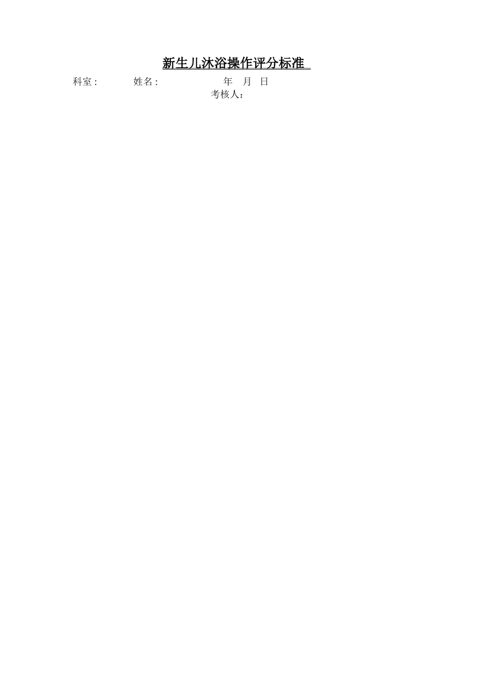 儿科专科操作评分标准_第1页