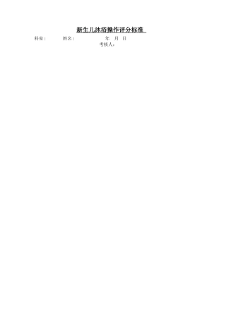 儿科专科操作评分标准