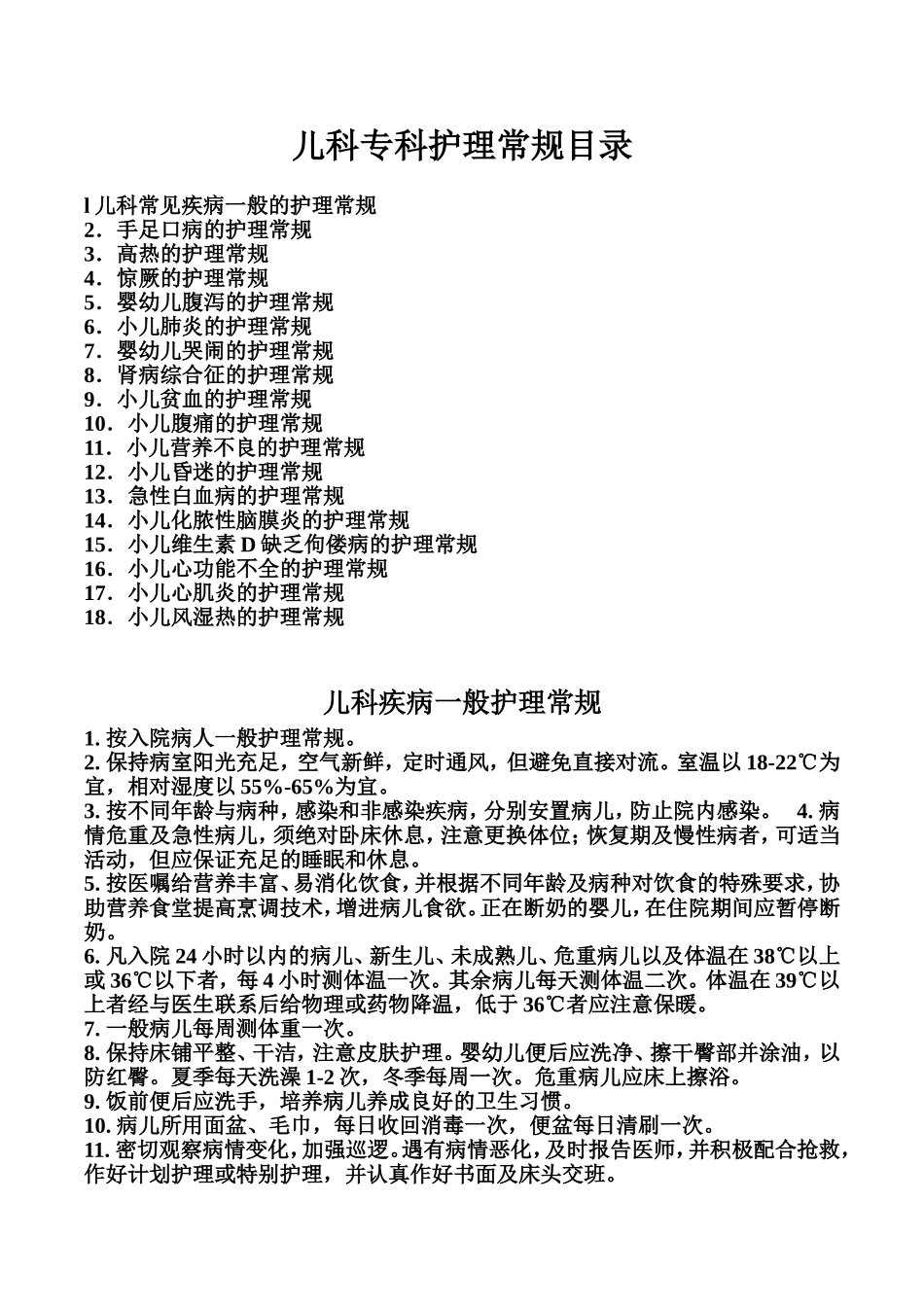 儿科专科护理常规_第1页