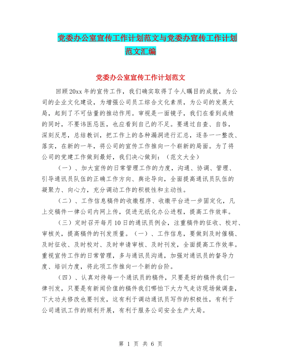 党委办公室宣传工作计划范文与党委办宣传工作计划范文汇编_第1页