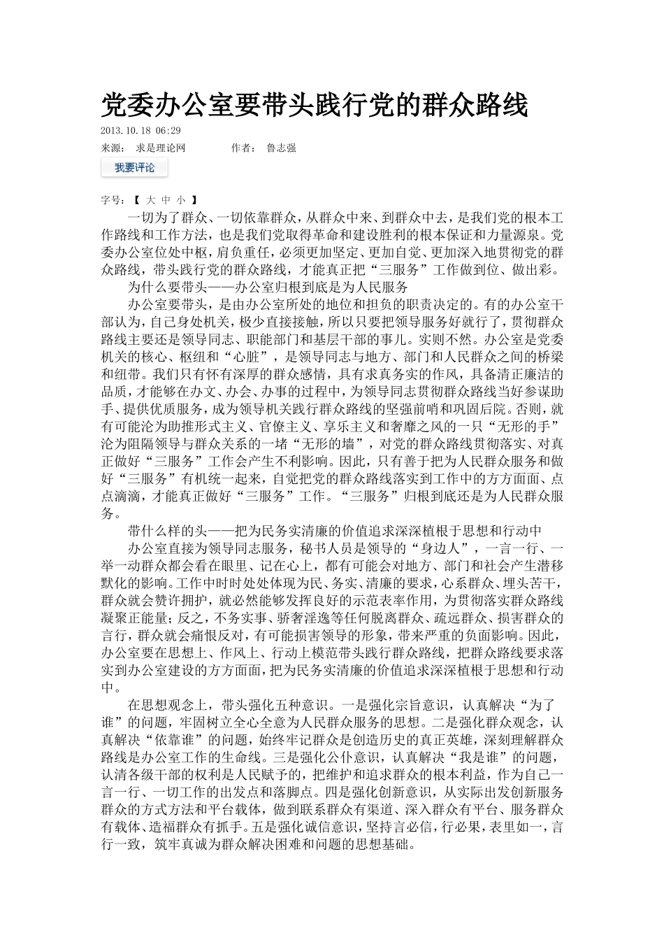 党委办公室要带头践行党的群众路线_第1页