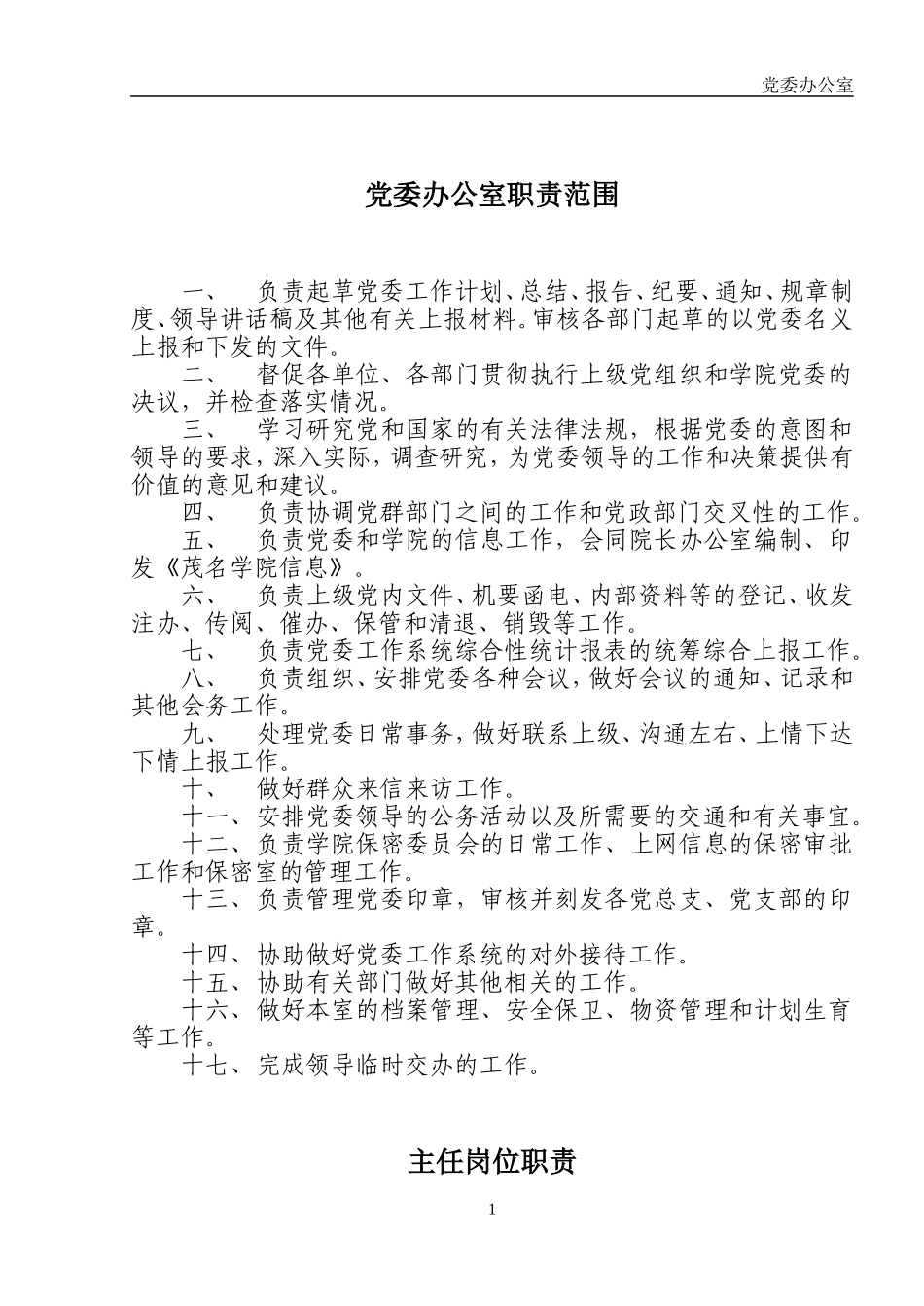 党委办公室职责范围_第1页