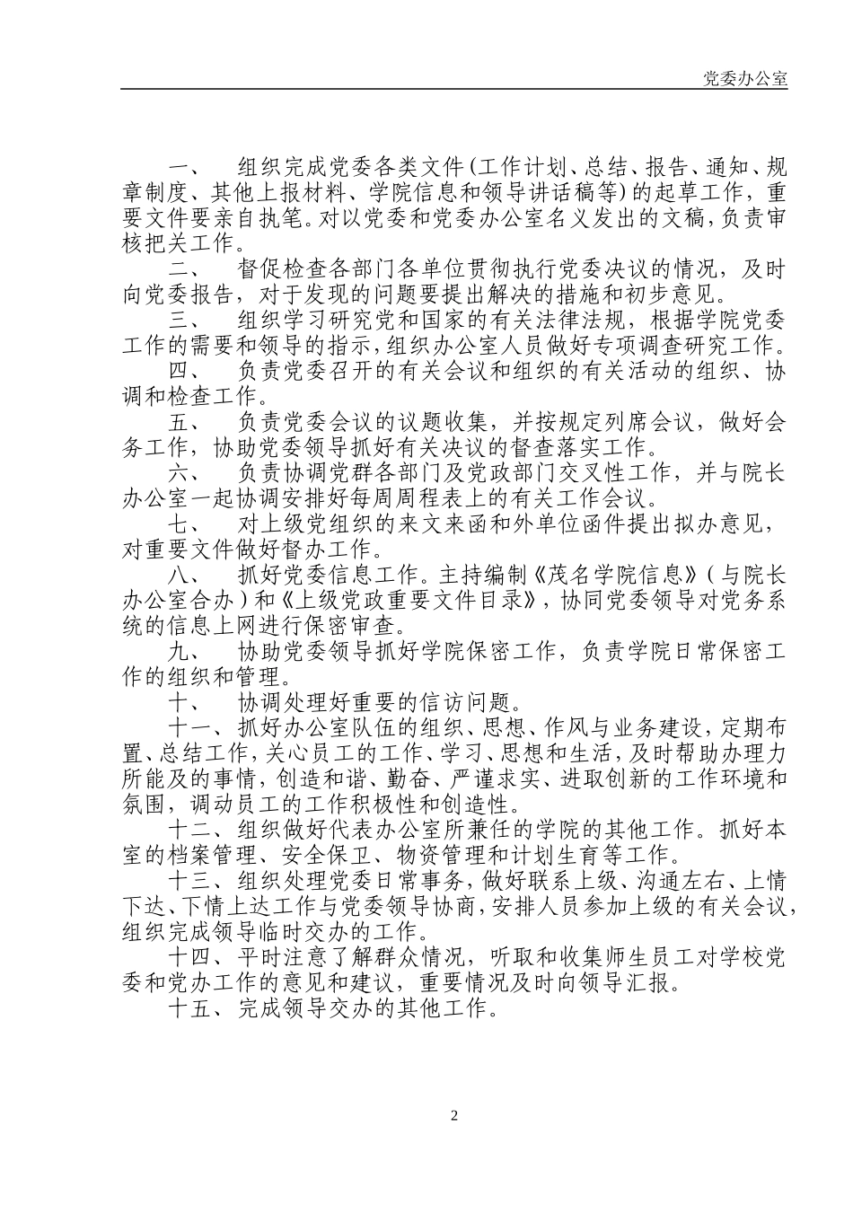 党委办公室职责范围_第2页