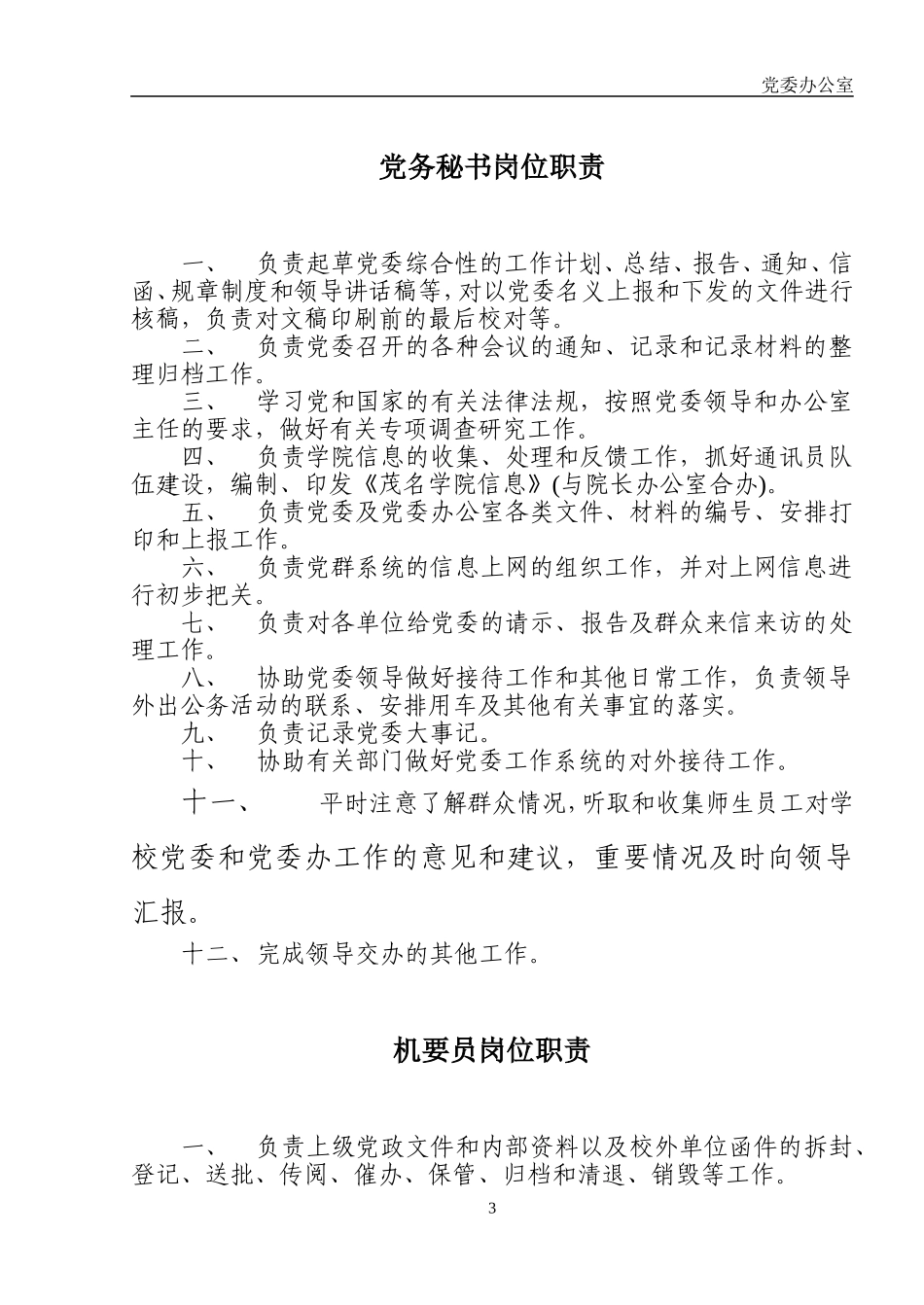 党委办公室职责范围_第3页