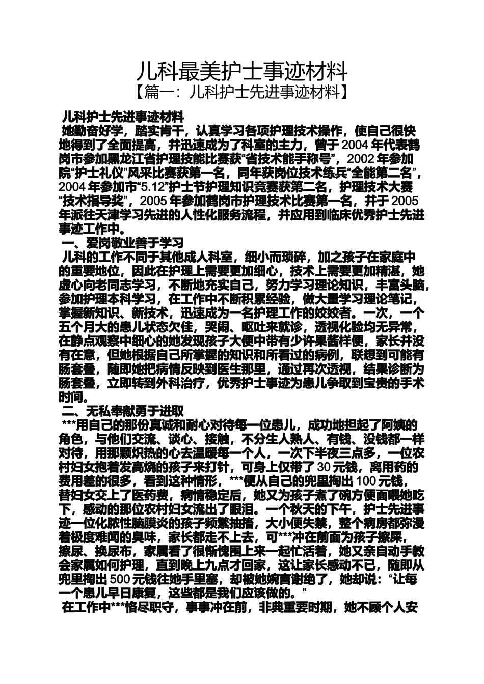儿科最美护士事迹材料_第1页