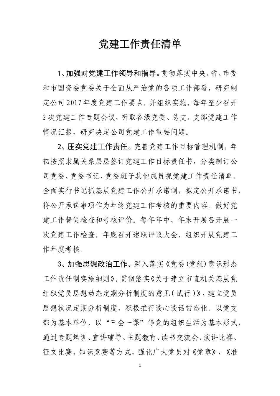 党委党建工作责任清单---副本_第1页