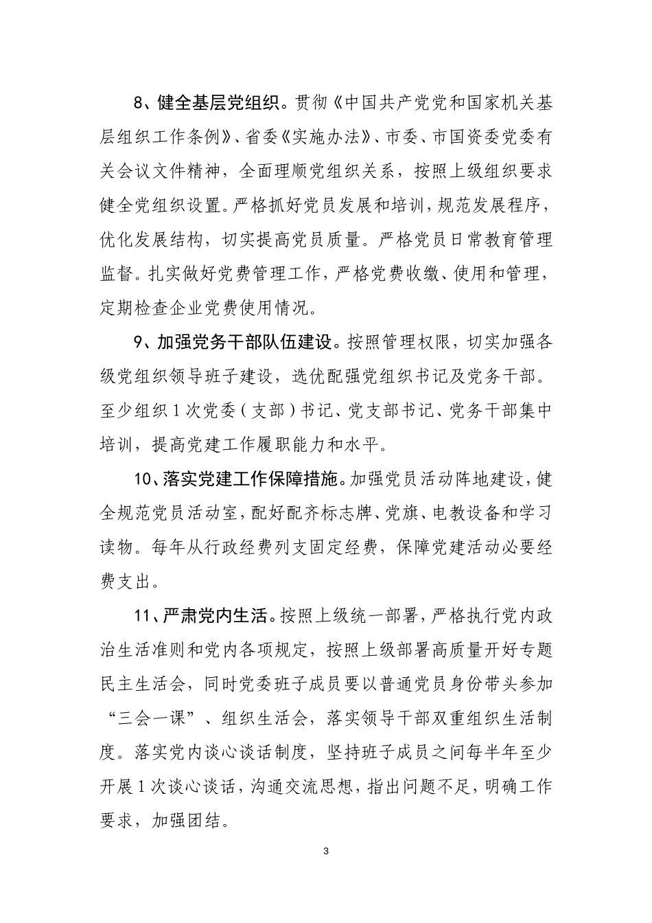 党委党建工作责任清单---副本_第3页