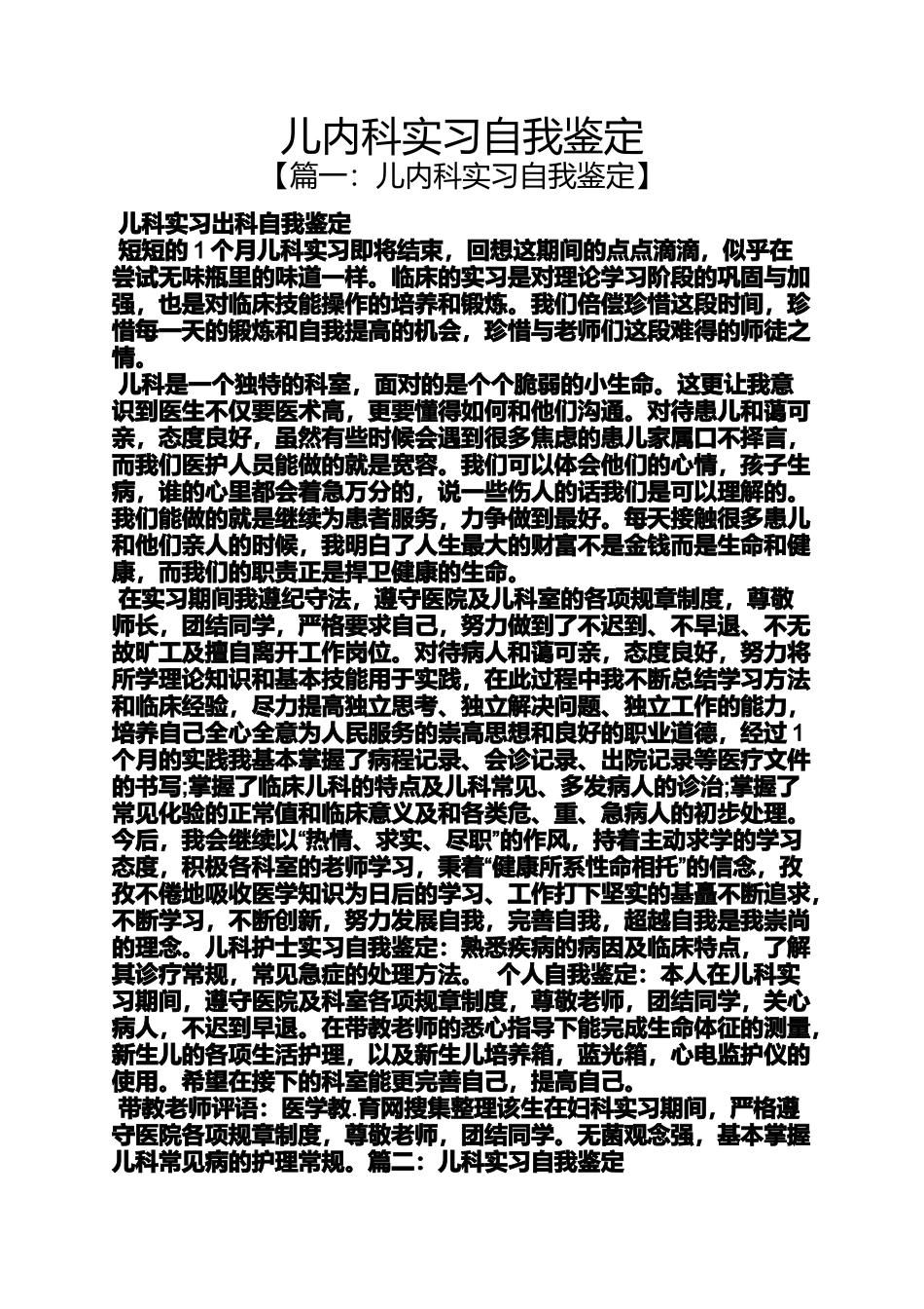 儿内科实习自我鉴定_第1页