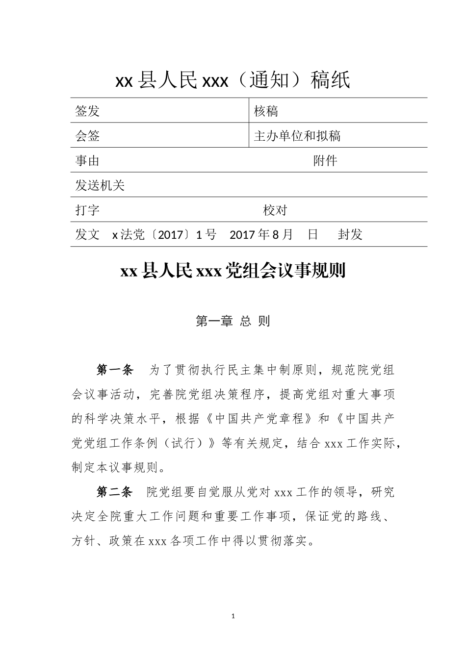 党委党组议事规则_第1页