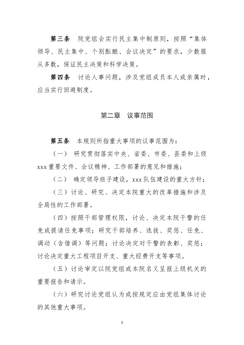 党委党组议事规则_第2页
