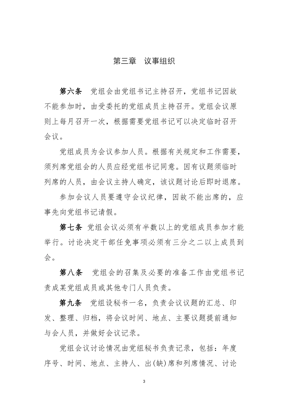 党委党组议事规则_第3页