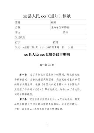党委党组议事规则