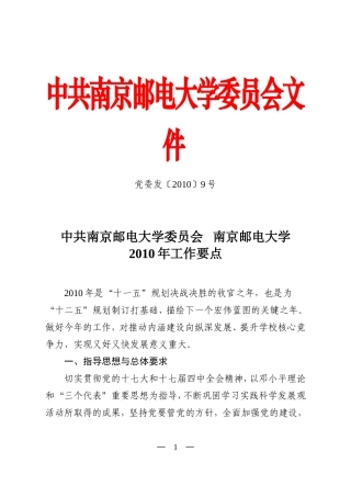 党委发〔2010〕9号中共南京邮电大学委员会南京邮电大学2010年工作要点