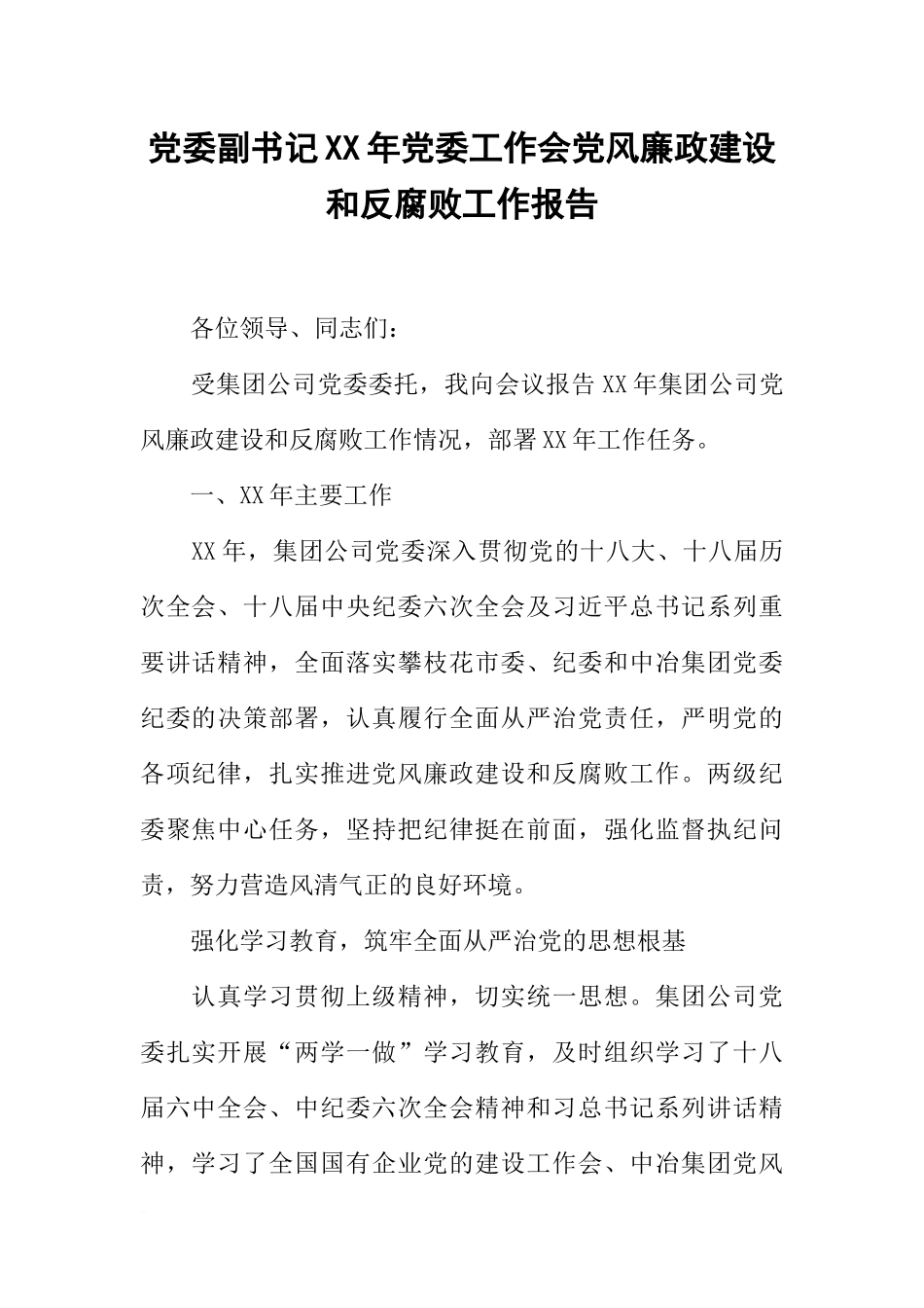 党委副书记XX年党委工作会党风廉政建设和反腐败工作报告_第1页